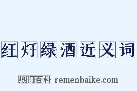 红灯绿酒近义词是什么意思的图片